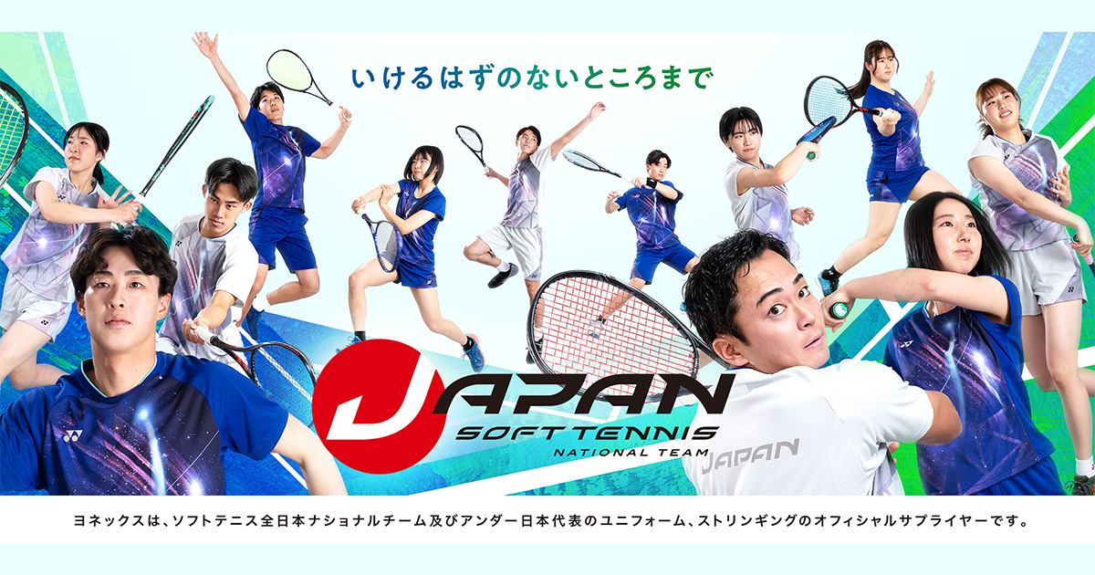 ソフトテニス日本代表ポータルサイト | ソフトテニス | ヨネックス(YONEX)