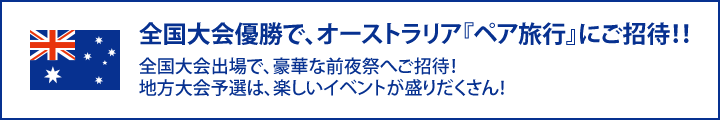 全国大会優勝で、オーストラリア『ペア旅行』にご招待！！