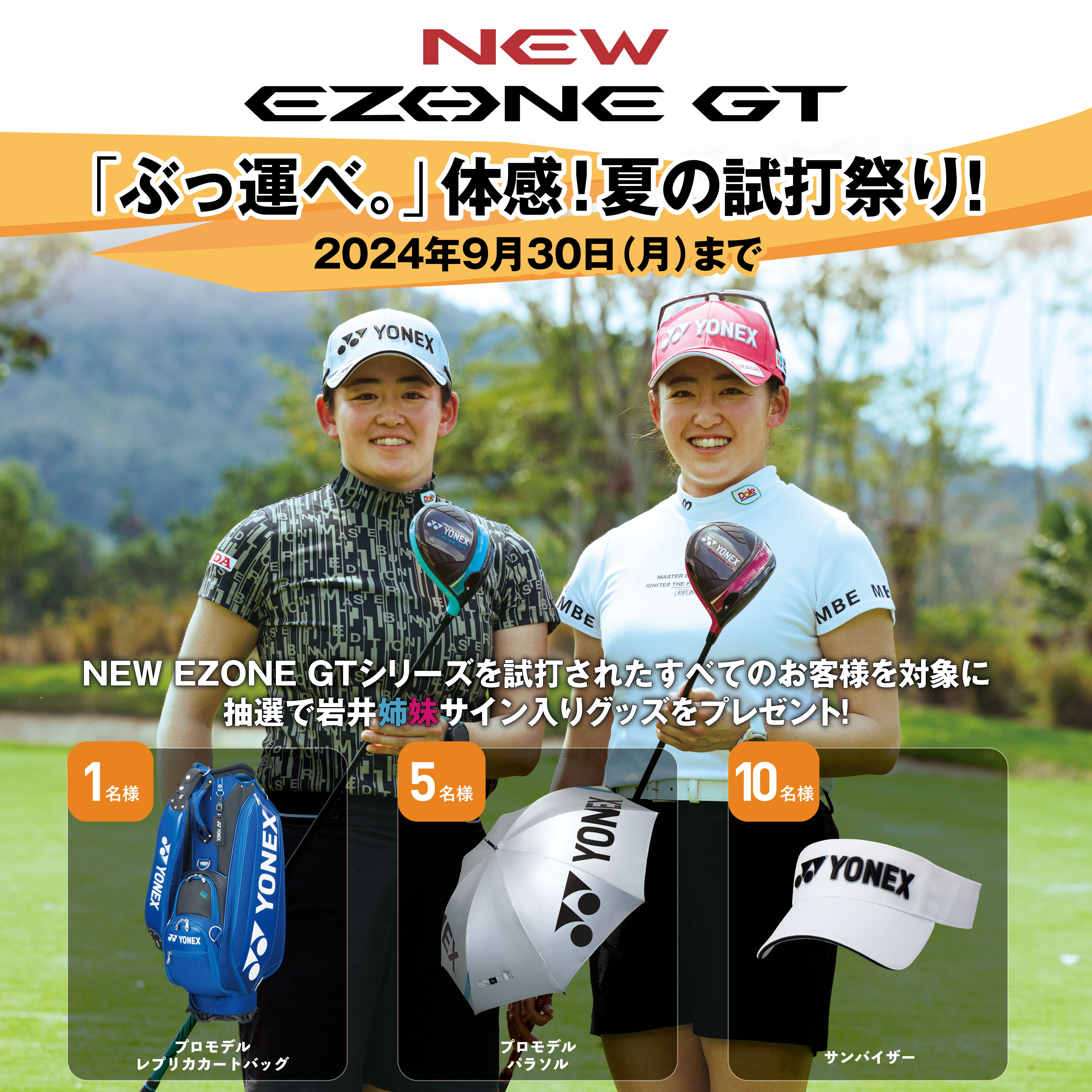 NEW EZONE GT「ぶっ運べ」体感！夏の試打祭り！