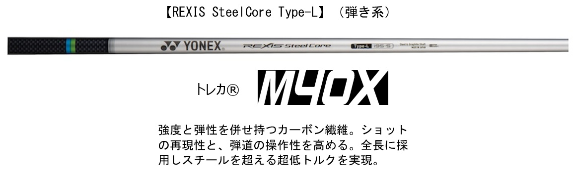 【REXIS SteelCore Type-L】（弾き系）