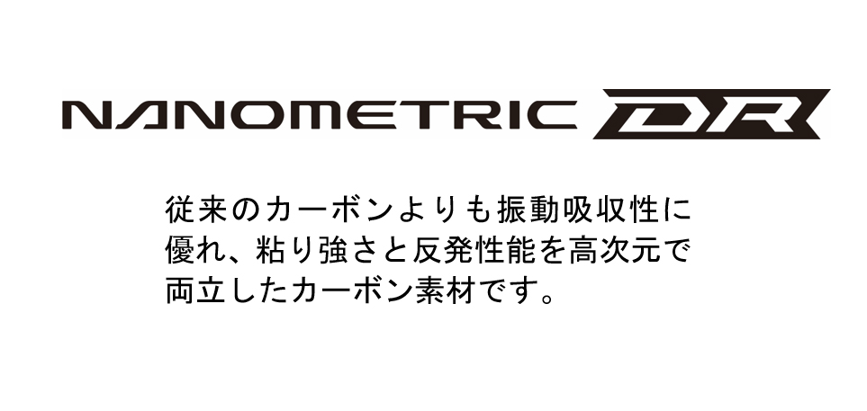 従来のカーボンよりも振動吸収性に優れ、粘り強さと反発性能を高次元で両立したカーボン素材です。