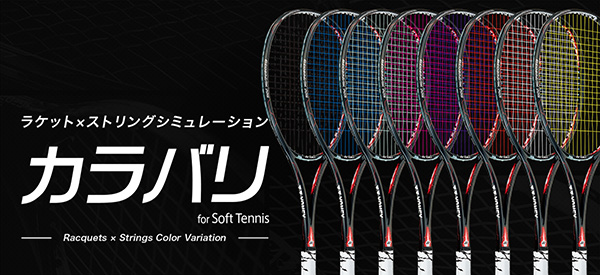 PRODUCTS ソフトテニス ラケット 製品一覧 | ヨネックス(YONEX)