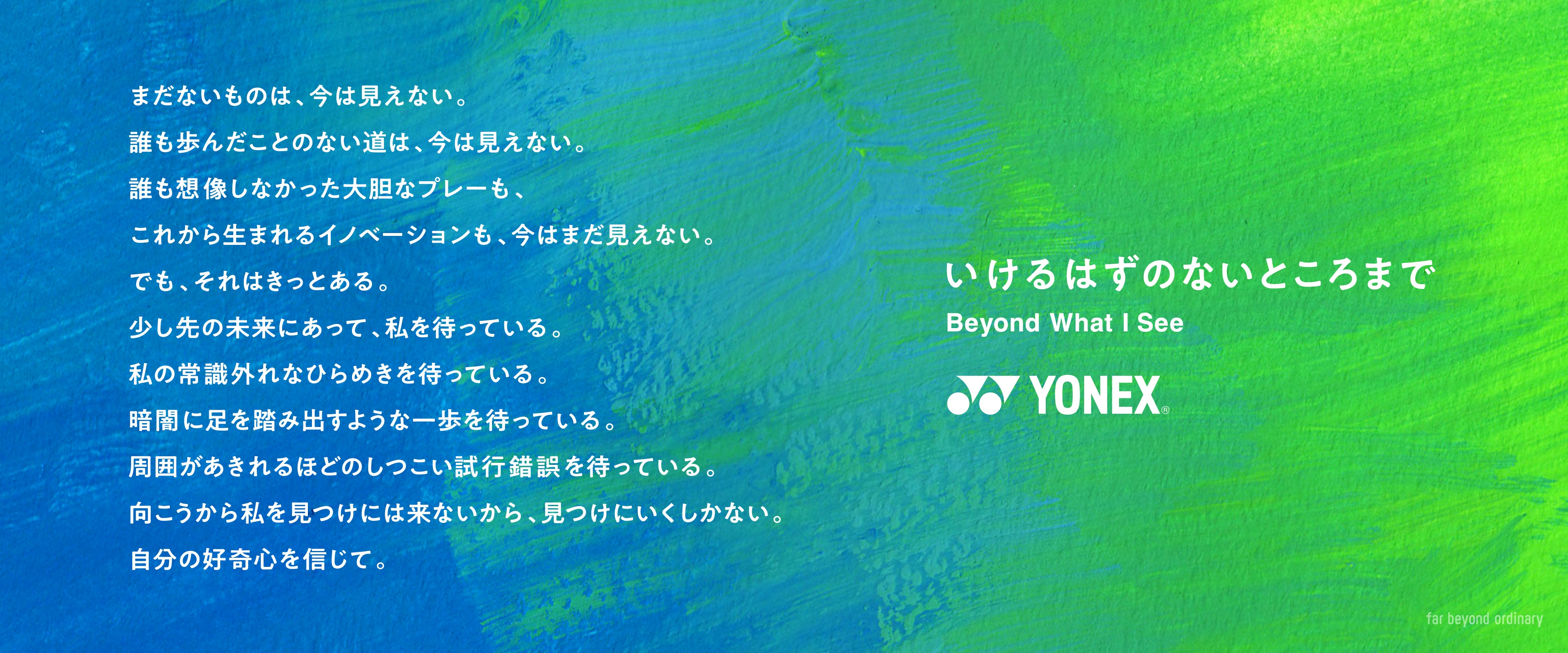 far beyond ordinary | ヨネックス(YONEX)
